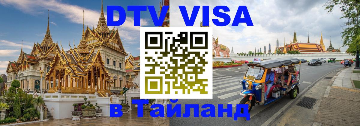 ДТВ виза в Таиланд 