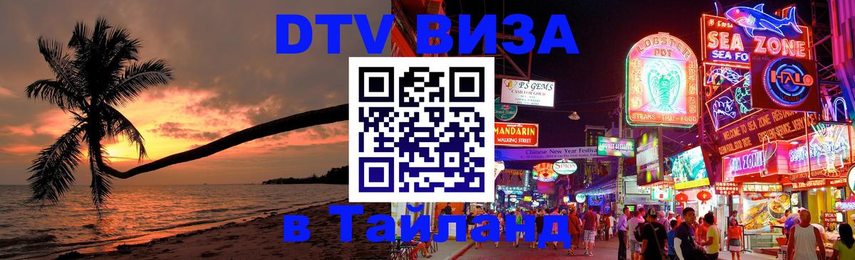 DTV (ДТВ) visa Таиланд Рыбинск 